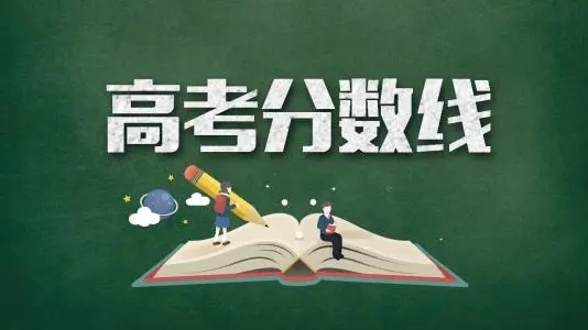 安徽省2021年高考分数线
