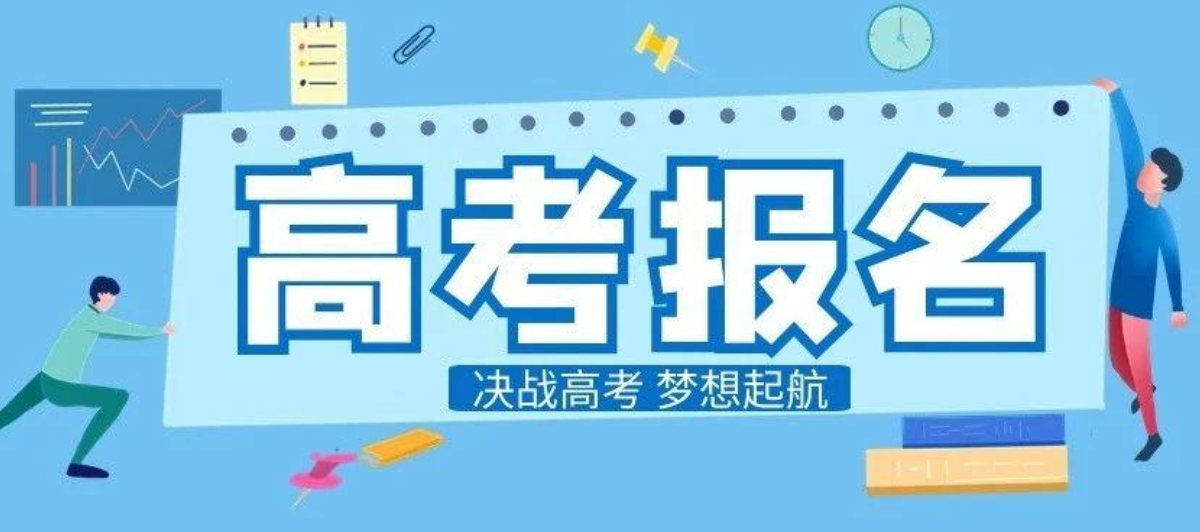 2020年安徽省普通高校招生考试报名政策解读