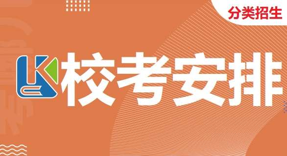 安徽省2022年分类招生各高职高专校考内容及考试安排