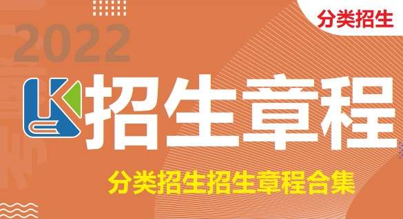 安徽省2022年分类招生各高职高专院校招生章程