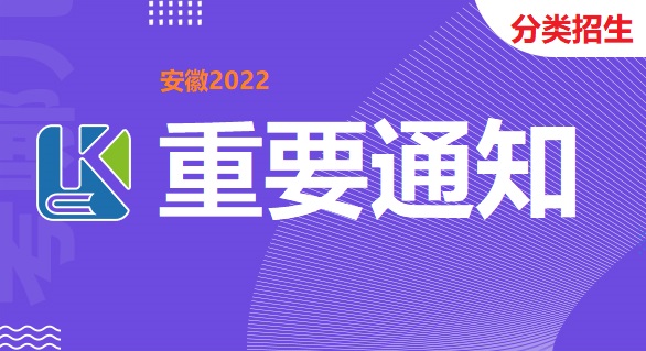关于安徽省2022年分类招生文化素质测试延期（调整）的通知