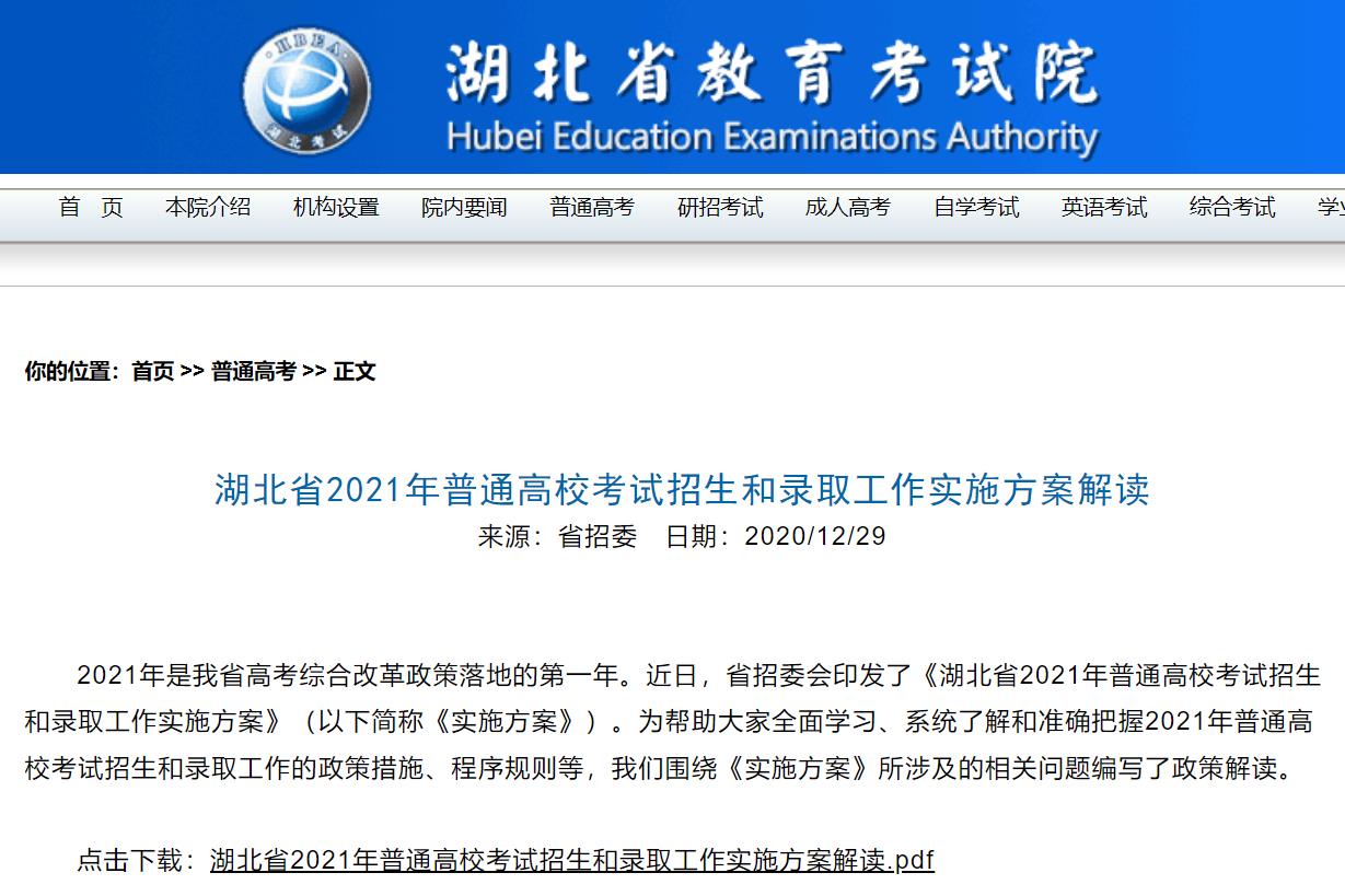 湖北省2021年普通高校考试招生和录取工作实施方案解读