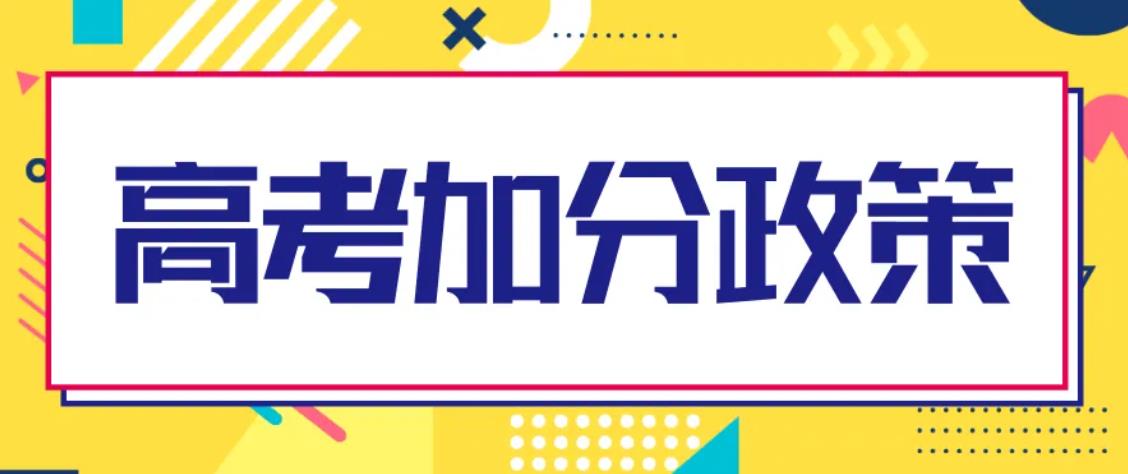 2021湖北高考加分政策详情（附官方通知）