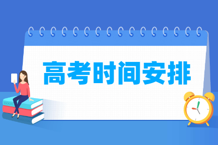 2022年湖南高考各科目考试时间