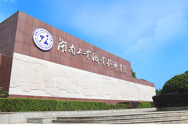 湖南工业职业技术学院报考指南