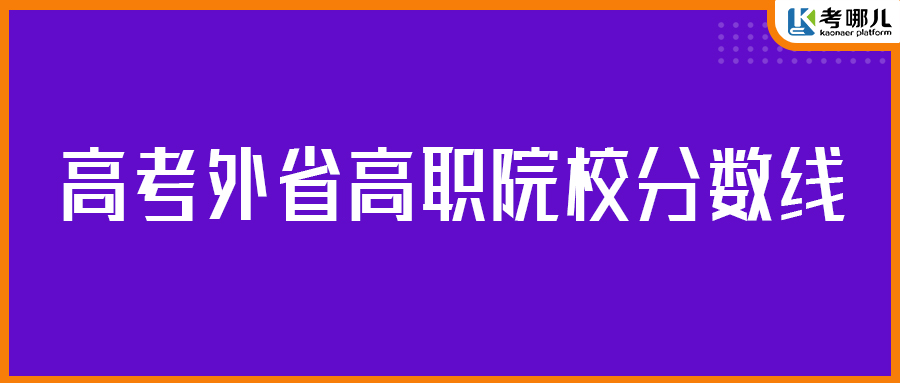 安徽高考（文史）能报江苏省哪些高职院校？要多少分？