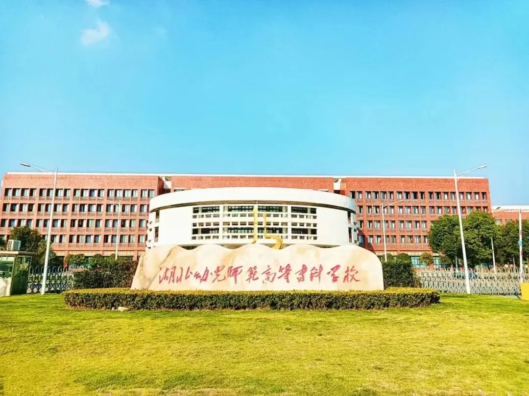 湖北幼儿师范高等专科学校报考指南