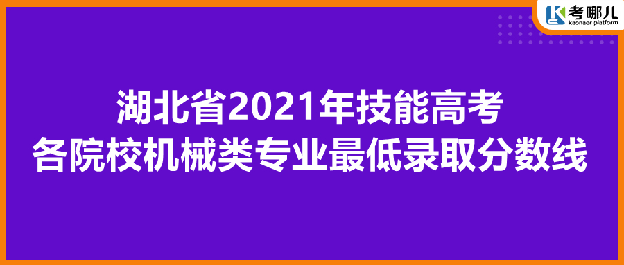 湖北省2021年技能高考各院校机械类专业最低录取分数线