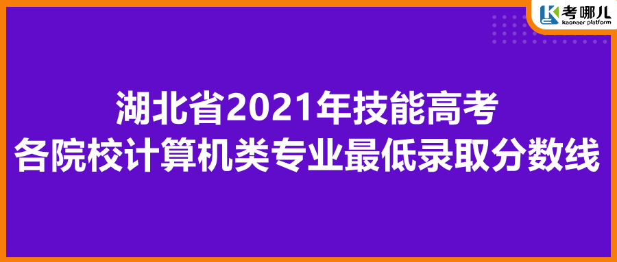 湖北省2021年技能高考各院校计算机类专业最低录取分数线