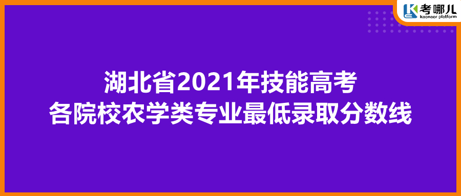 湖北省2021年技能高考各院校农学类专业最低录取分数线