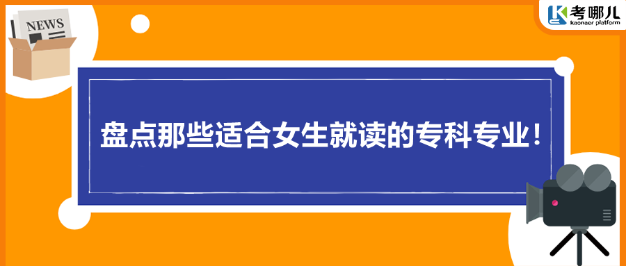 盘点那些适合女生就读的专科专业！