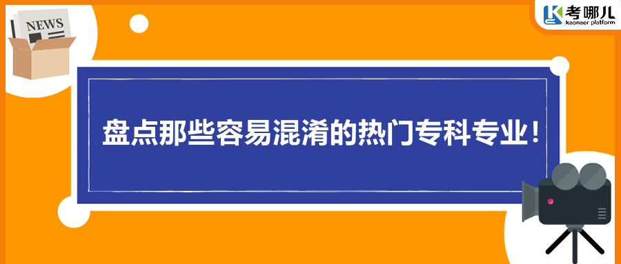 盘点那些容易混淆的热门专科专业！