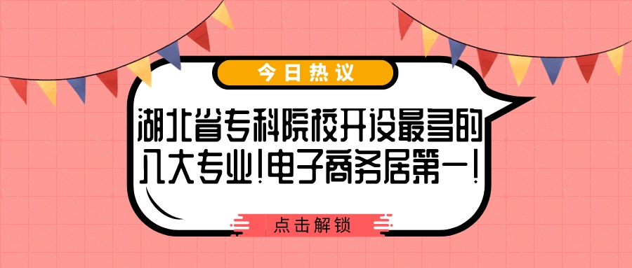 湖北省专科院校开设最多的八大专业！电子商务居第一！