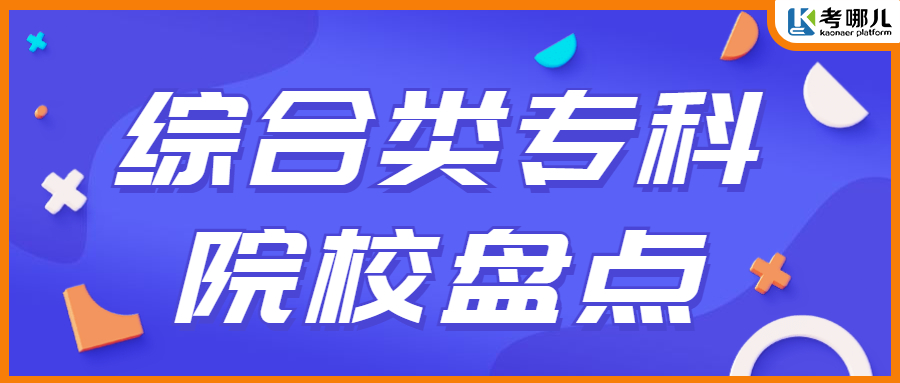 云南省这14所综合类专科院校，有你心仪的吗？
