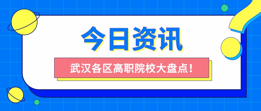 武汉各区高职院校地理位置大盘点！