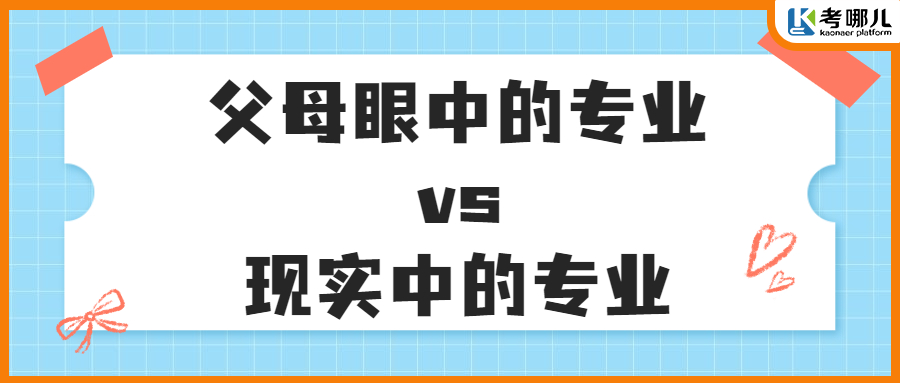 这4个父母眼中安逸又稳定的专业，现实中真的是这样吗？