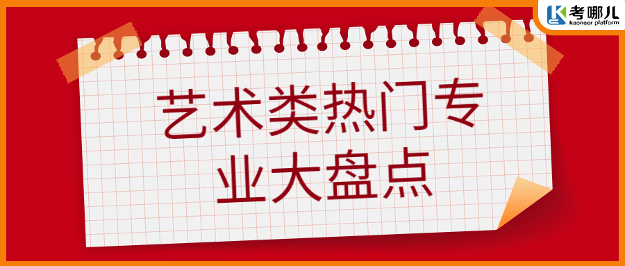 艺考生建议收藏，艺术类热门专业盘点