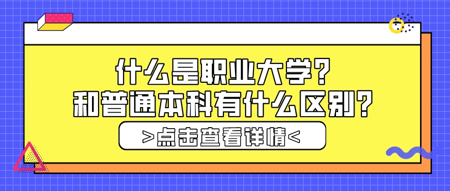 什么是职业大学？和普通本科有什么区别？