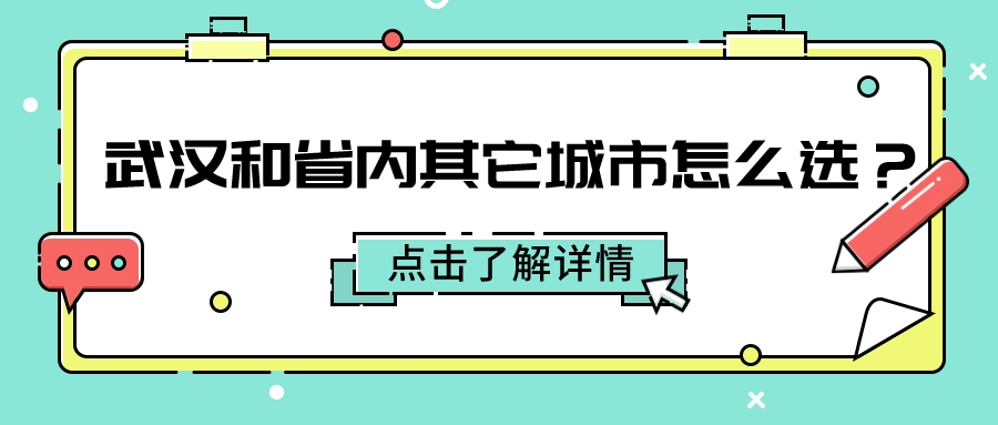 填报志愿时，武汉和省内其它城市怎么选？