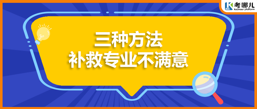 不满意专业？除了转专业还有这2种方法补救