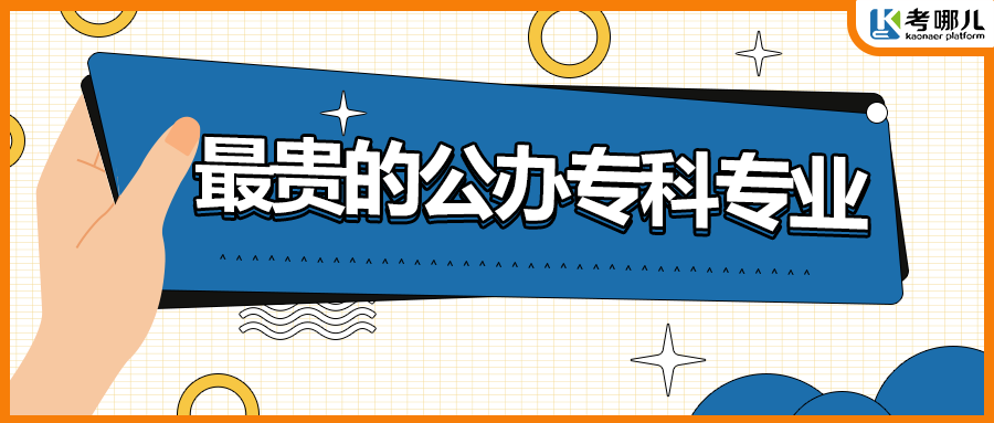 学费排名 | 最贵17600，湖南公办专科学费排名前五的专业，有你准备报的吗？