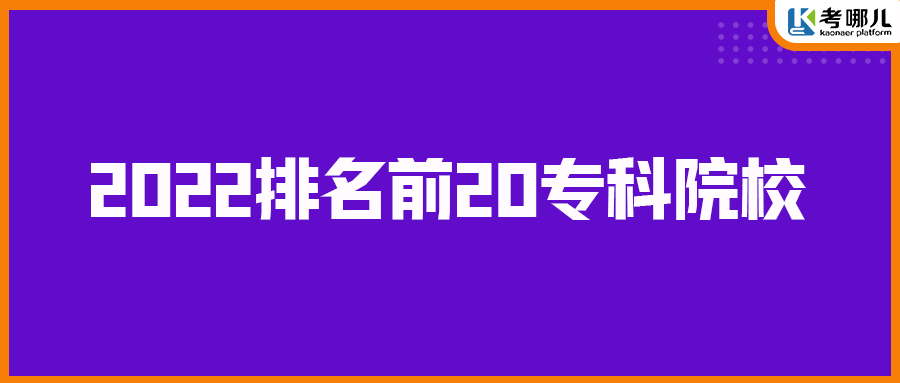 湖南2022排名前20专科院校，想选好学校先看看这个表！