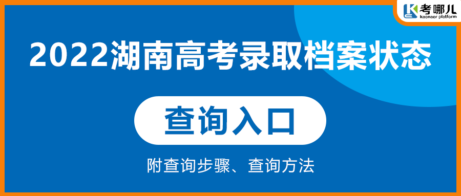 2022湖南高考录取状态如何查询？请收下这份指南