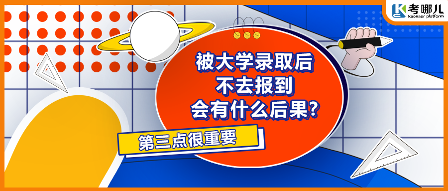 被大学录取后不去报到会有什么后果？第三点很重要