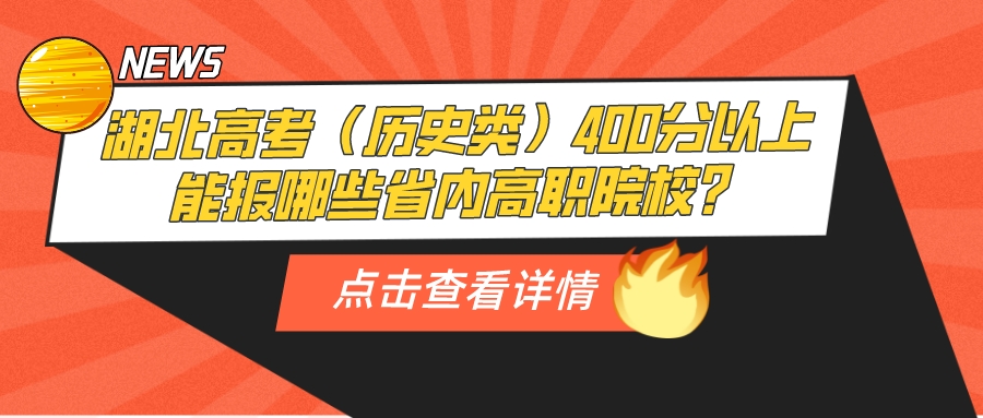 湖北高考（历史类）400分以上能报哪些省内高职院校？