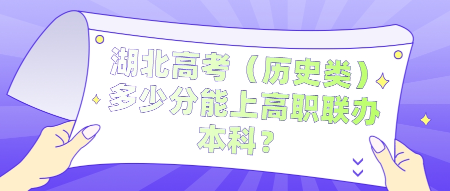 湖北高考（历史类）多少分能上高职联办本科？