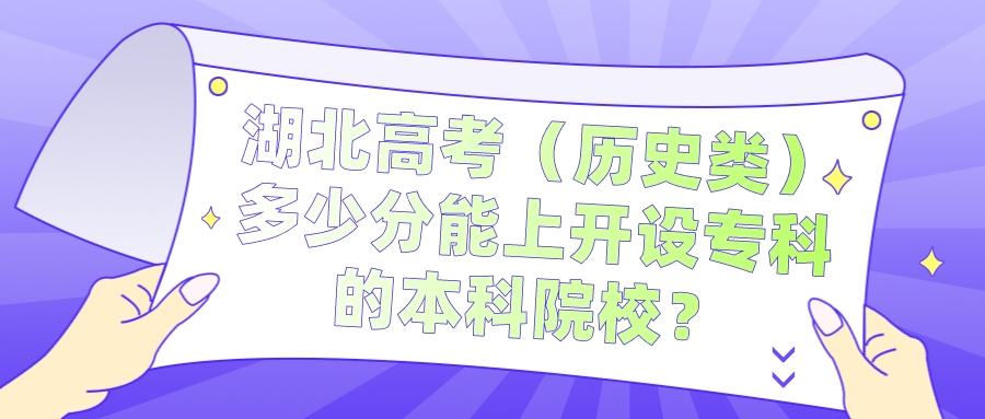 湖北高考（历史类）多少分能上开设专科的本科院校？