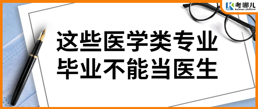 这些医学专业竟不能当医生？每年都有人报错！