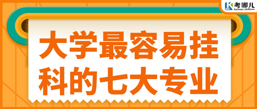 大学最容易挂科的7大专业，快看你中枪了吗？