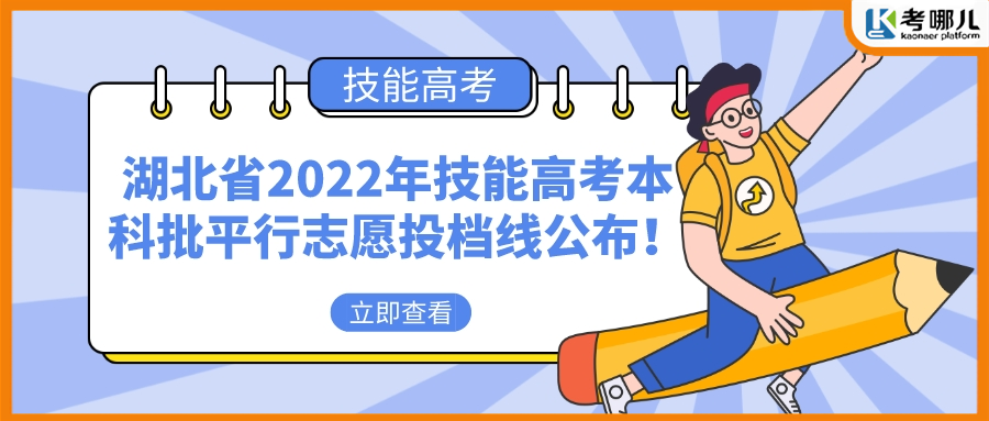 湖北省2022年技能高考本科批平行志愿投档线公布！