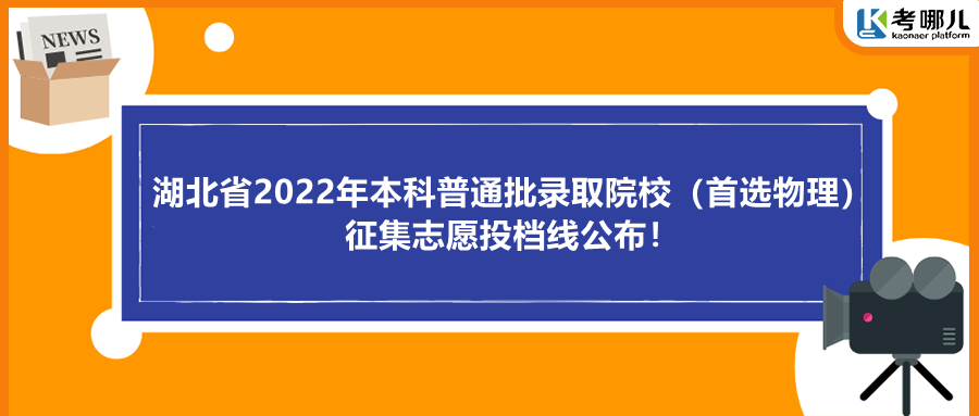 湖北省2022年本科普通批录取院校（首选物理）征集志愿投档线公布！