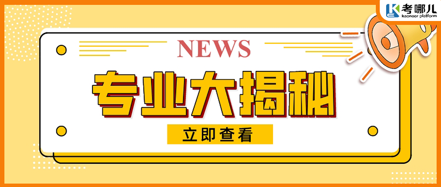 “青春饭”vs“越老越吃香”，有你报考的专业吗？