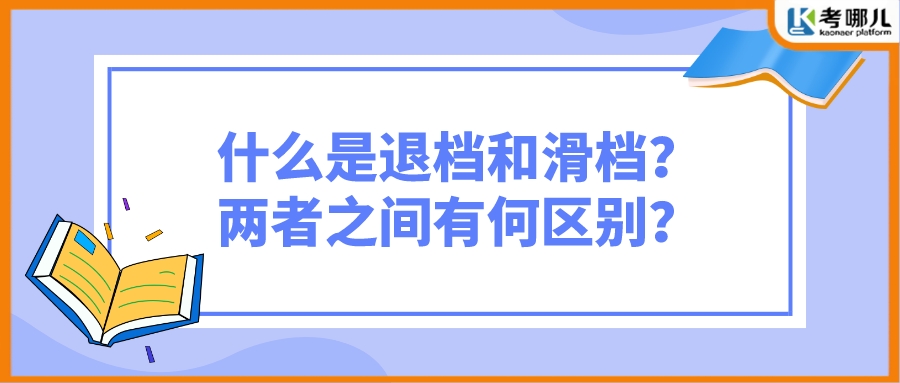 什么是退档和滑档？两者之间有何区别？