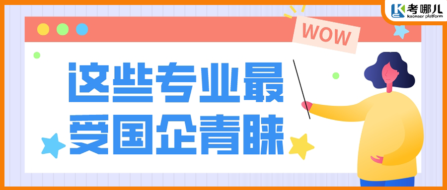 这些专业最受国企青睐！高薪就业，职业稳定