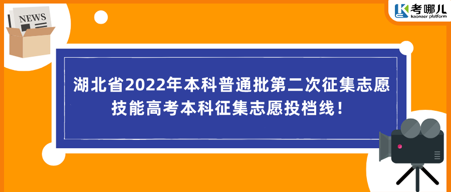 湖北省2022年本科普通批第二次征集志愿、技能高考本科征集志愿投档线！