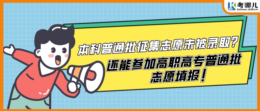 本科普通批征集志愿未被录取，还能参加高职高专普通批志愿填报吗？