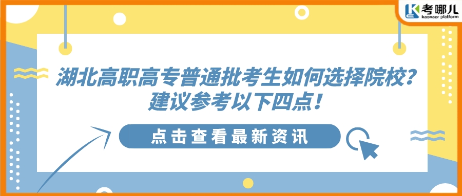 湖北高职高专普通批考生如何选择院校？建议参考以下四点！