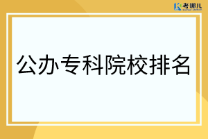重庆公办专科大学哪个好？「重庆公办专科院校排行榜」