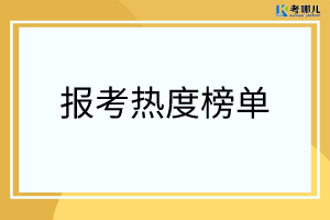 2022年重庆专科院校报考热度排行榜