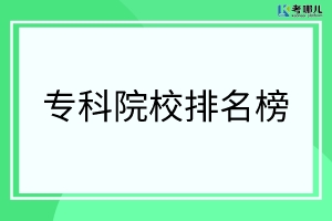 2022年重庆高职院校排行榜