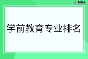 重庆开设学前教育专业的大专院校有哪些？「学校排名」