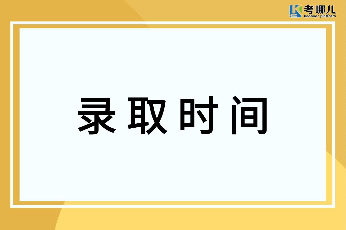 重磅！重庆市2022年普通高考录取时间安排发布！