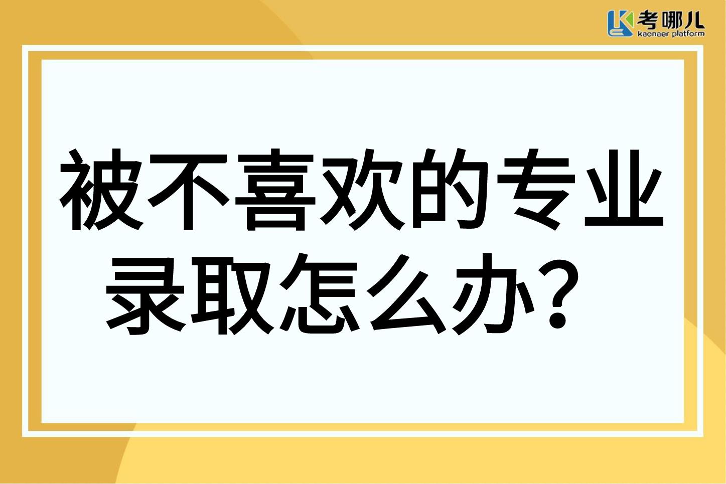 被不喜欢的专业录取可以转专业吗？是否还有其它办法？