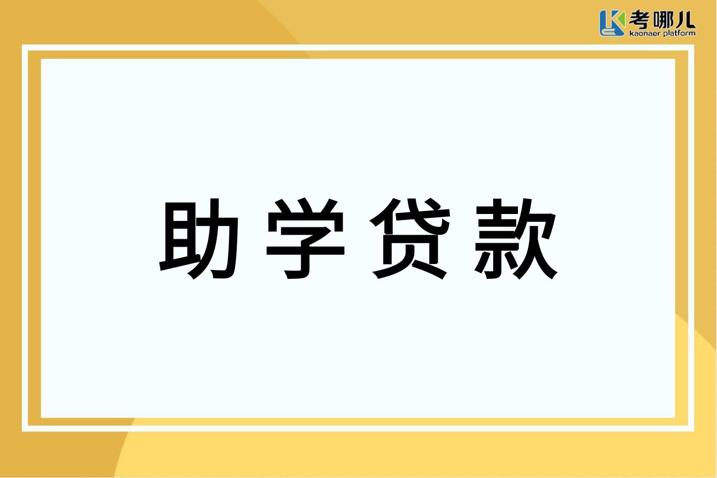 重庆2022助学贷款详情及操作指南