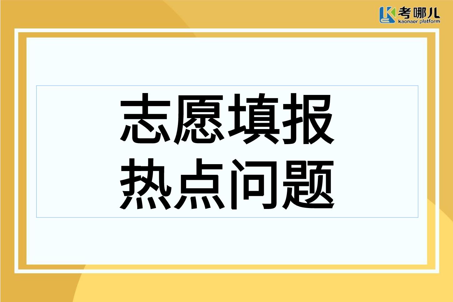 重庆市2022年普通高校招生志愿填报网上咨询活动热点问题汇总