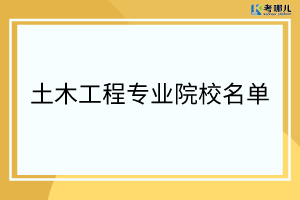 重庆开设土木工程专业的大专院校有哪些？「学校排名」